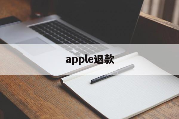 apple退款(apple退款官网入口)