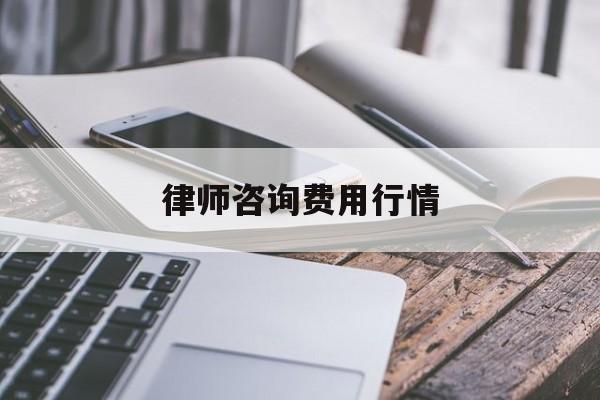 律师咨询费用行情(律师咨询收费标准2021)