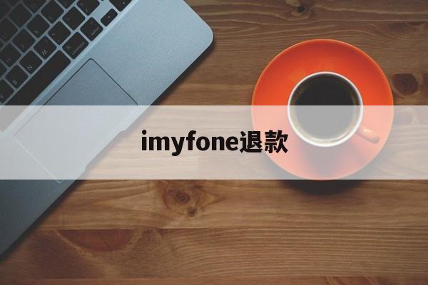 imyfone退款(itunes store退款成功多久到账)