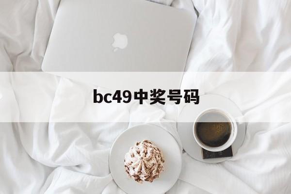 bc49中奖号码(49个号码开奖结果)