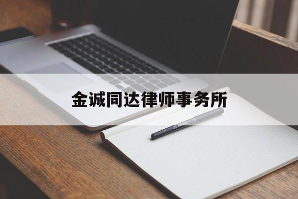 金诚同达律师事务所(金城同达律师事务所官网)