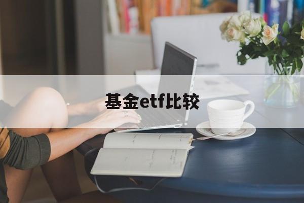 基金etf比较(etf比基金好吗)