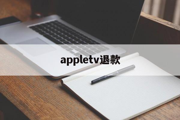 appletv退款(appletv怎么退订)